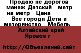 Продаю не дорогой манеж Детский , метр на метр › Цена ­ 1 500 - Все города Дети и материнство » Мебель   . Алтайский край,Яровое г.